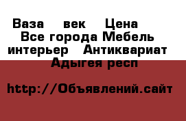  Ваза 17 век  › Цена ­ 1 - Все города Мебель, интерьер » Антиквариат   . Адыгея респ.